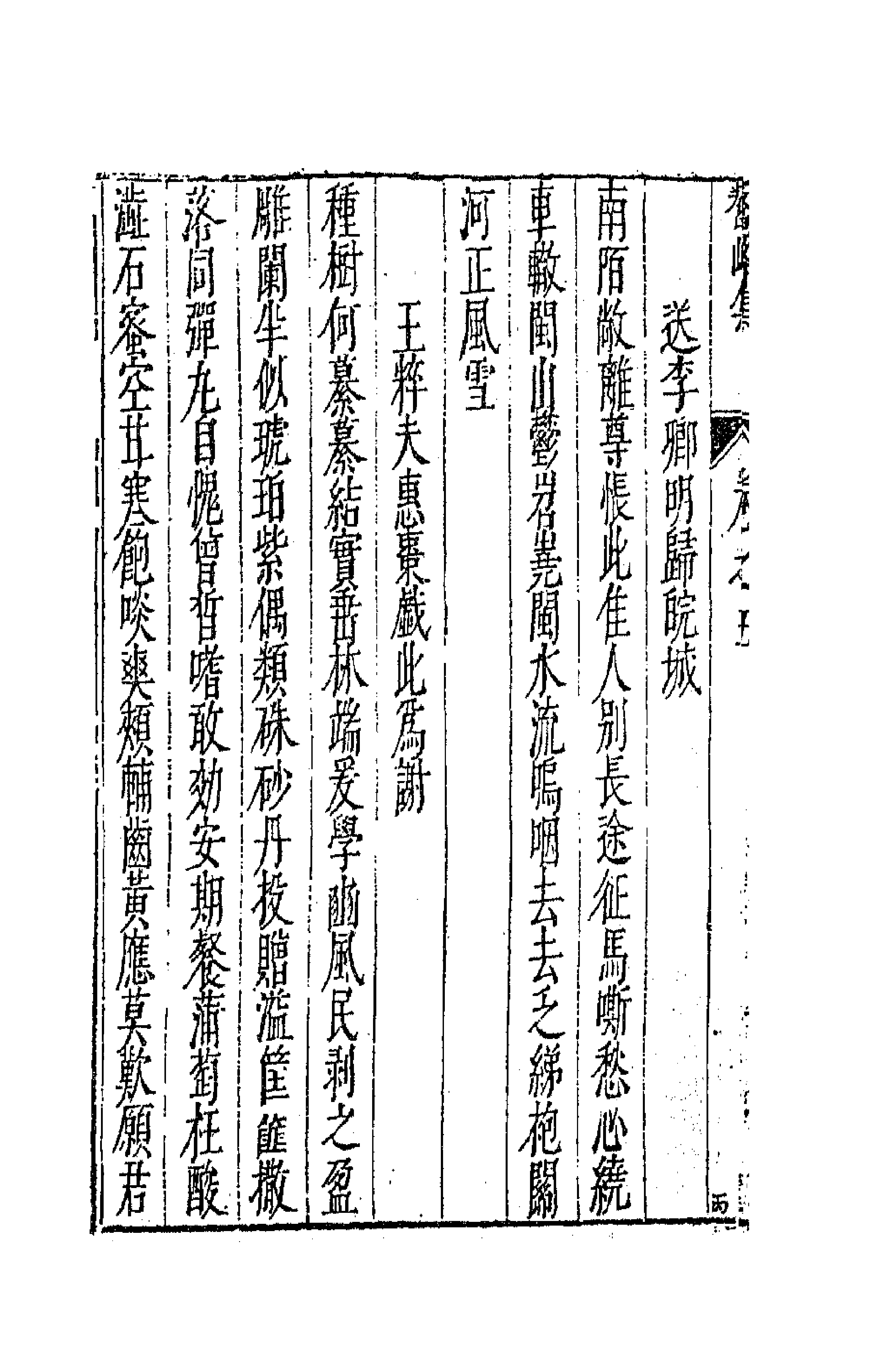 41743-鳌峰集三 (明)徐〓撰.pdf_第2页