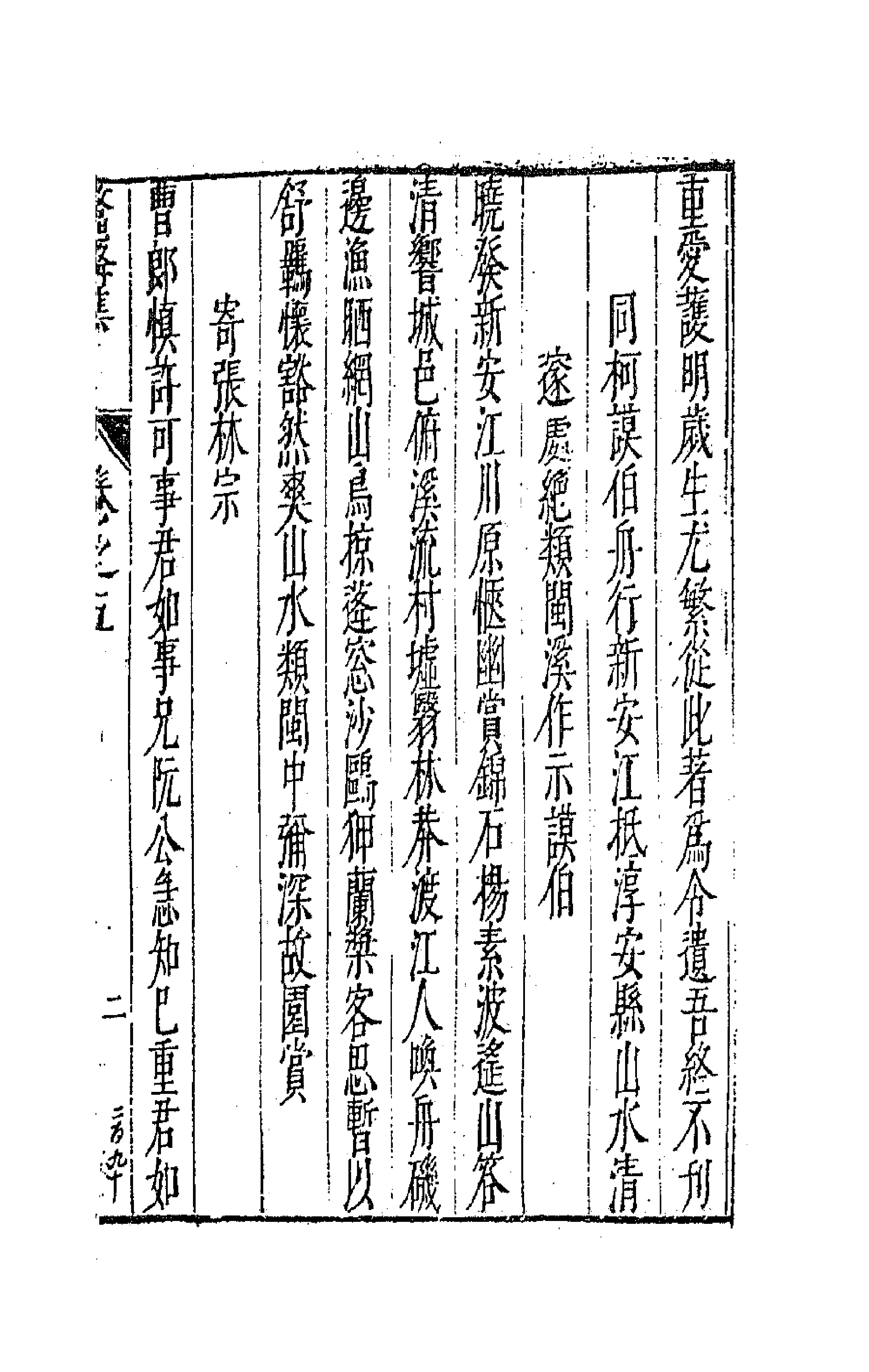 41743-鳌峰集三 (明)徐〓撰.pdf_第3页