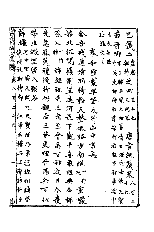 43170-唐音统签一百九十七 (明)胡震亨辑.pdf_第2页