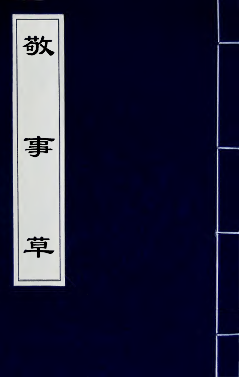 41521-敬事草九 (明)沈一贯撰.pdf_第1页