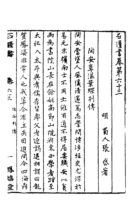 52305-石匮书三十 (清)张岱撰.pdf_第2页