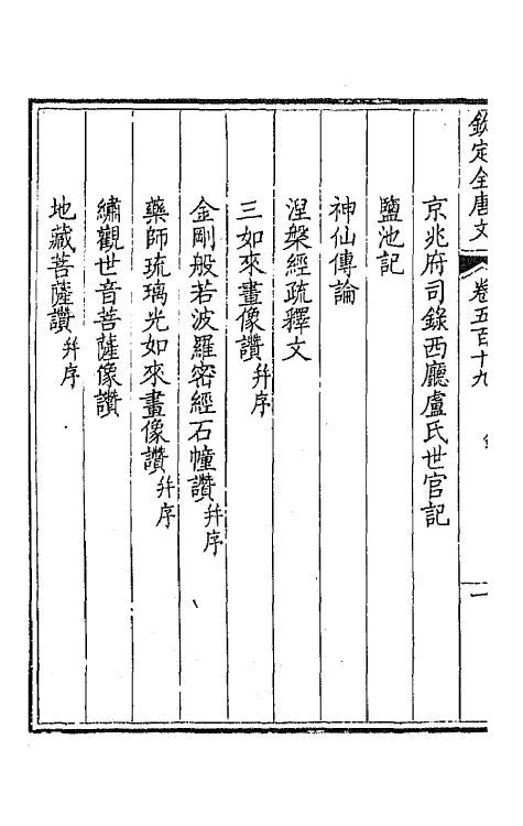 43642-钦定全唐文二百五十八 (清)童诰等辑.pdf_第3页