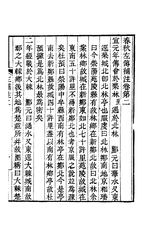 49894-春秋左传补注二 (清)马宗琏撰.pdf_第2页