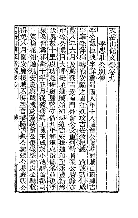 42718-天岳山馆文钞六 (清)李元度撰.pdf_第2页