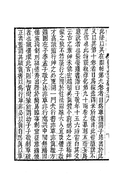 42170-复初斋文集十三 (清)翁方纲撰.pdf_第3页