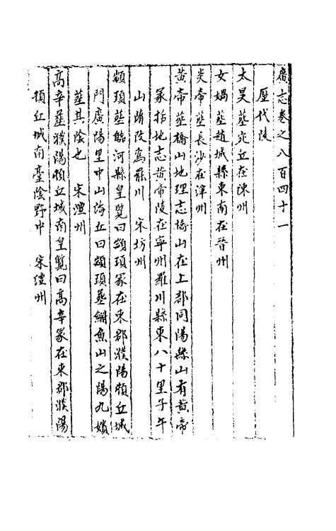 40547-三才广志一百三十一 (明)吴珫辑.pdf_第2页