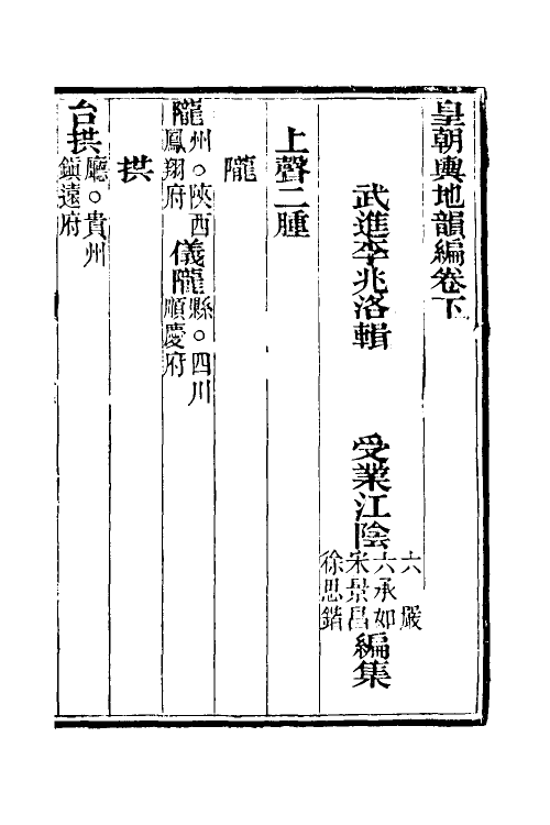 52185-皇朝舆地韵编二 (清)李兆洛撰.pdf_第2页