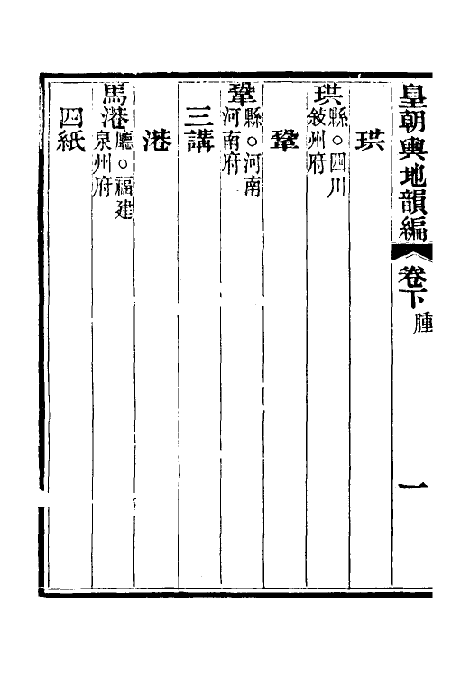 52185-皇朝舆地韵编二 (清)李兆洛撰.pdf_第3页