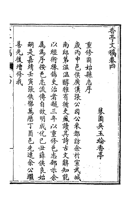 42135-香亭文稿三 (清)吴玉纶撰.pdf_第2页