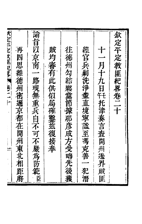 52828-钦定平定教匪纪略十八 (清)托津等撰.pdf_第2页