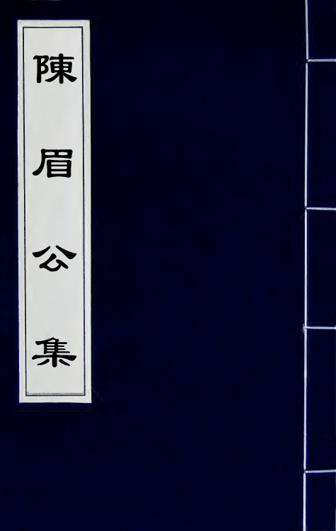 41718-陈眉公集三 (明)陈继儒 撰.pdf_第1页