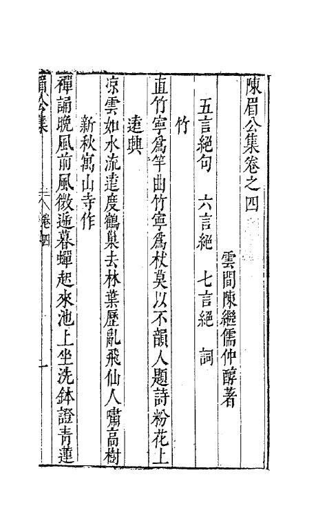 41718-陈眉公集三 (明)陈继儒 撰.pdf_第2页