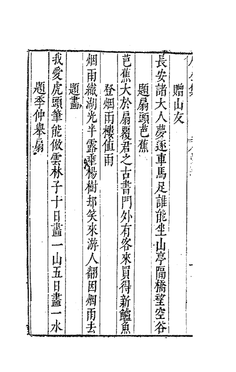 41718-陈眉公集三 (明)陈继儒 撰.pdf_第3页