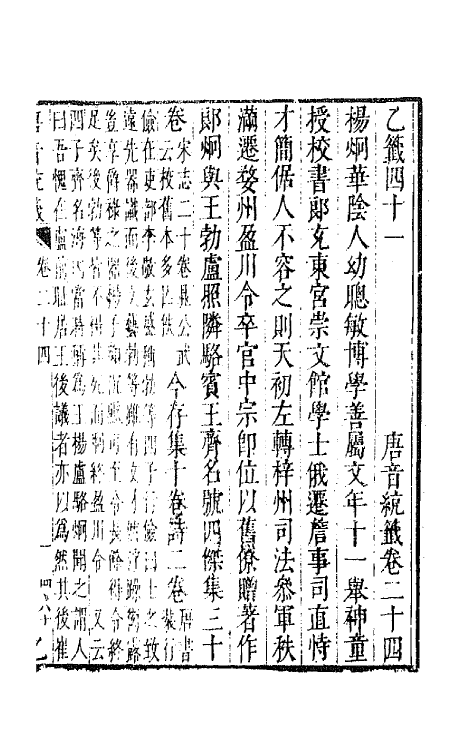 43135-唐音统签六 (明)胡震亨辑.pdf_第2页