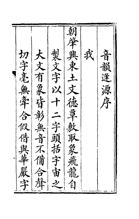 51857-音韵逢源一 (清)裕恩撰.pdf_第2页