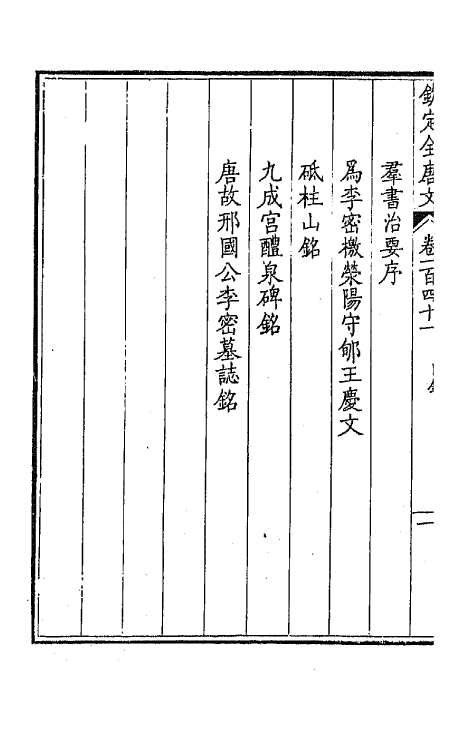 43848-钦定全唐文七十二 (清)童诰等辑.pdf_第3页