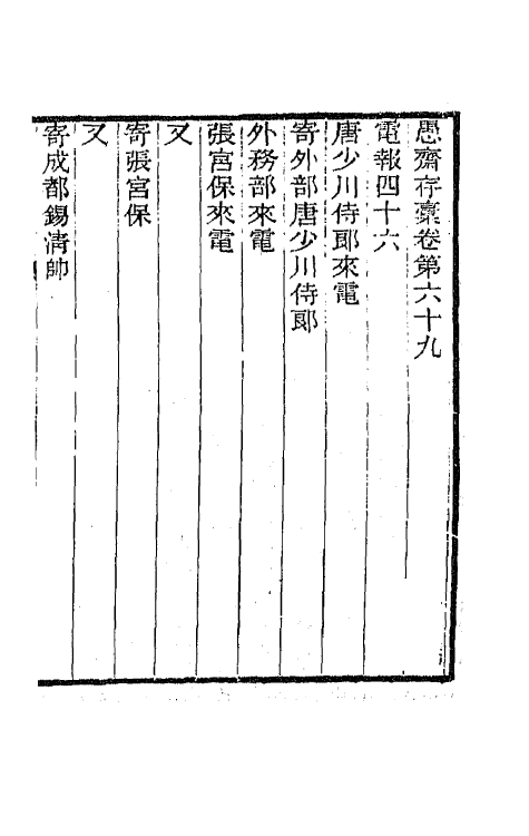 42901-愚斋存槁六十四 盛宣怀撰.pdf_第2页