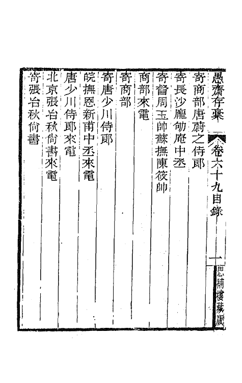 42901-愚斋存槁六十四 盛宣怀撰.pdf_第3页