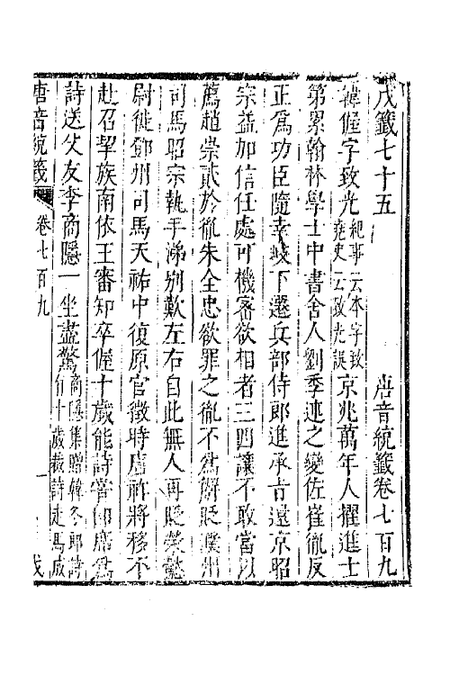 43301-唐音统签一百六十九 (明)胡震亨辑.pdf_第2页