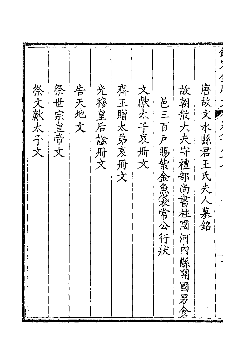 43851-钦定全唐文四百二十九 (清)童诰等辑.pdf_第3页