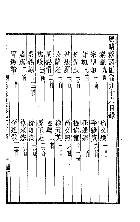 43527-晚晴簃诗汇六十七 徐世昌辑.pdf_第2页