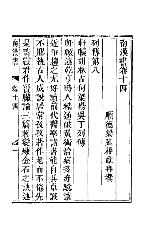 52377-南汉书八 (清)梁廷楠撰.pdf_第2页