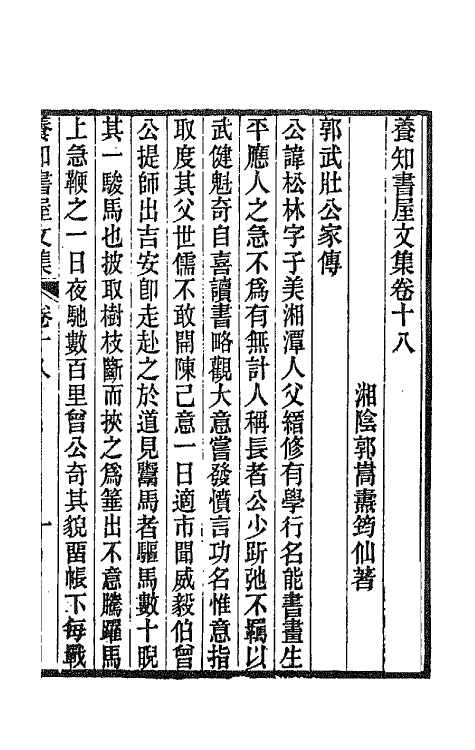 42671-养知书屋文集十一 (清)郭嵩焘撰.pdf_第2页