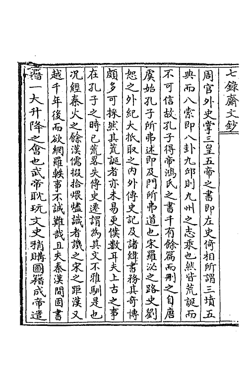 42083-七录斋文钞六 (清)阮葵生撰.pdf_第3页