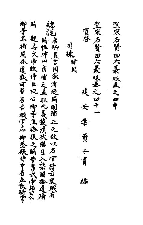 40237-圣宋名贤四六丛珠十三 (宋)叶蕡辑.pdf_第2页