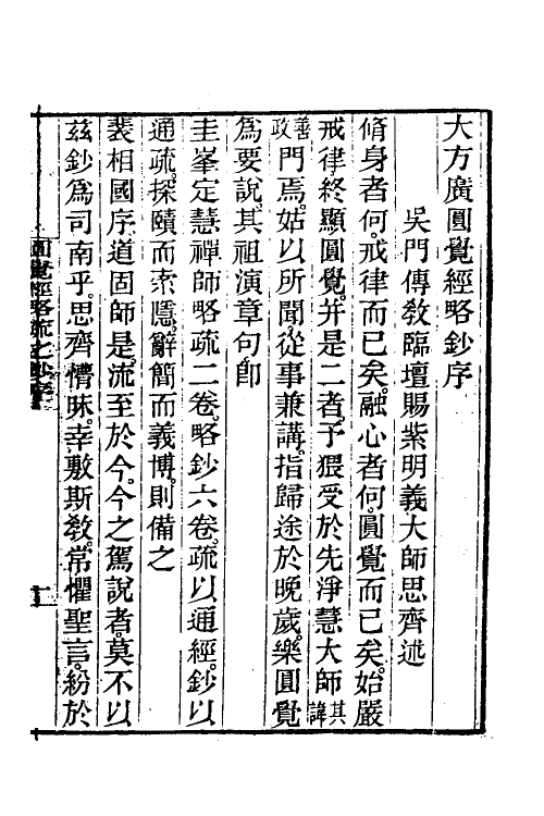 41048-圆觉经略疏之钞一 (唐)释宗密撰.pdf_第2页