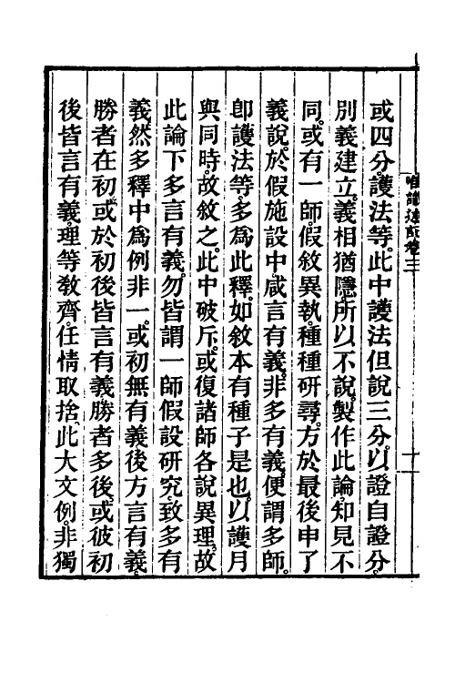 41020-成唯识论述记二 (唐)释窥基撰.pdf_第3页