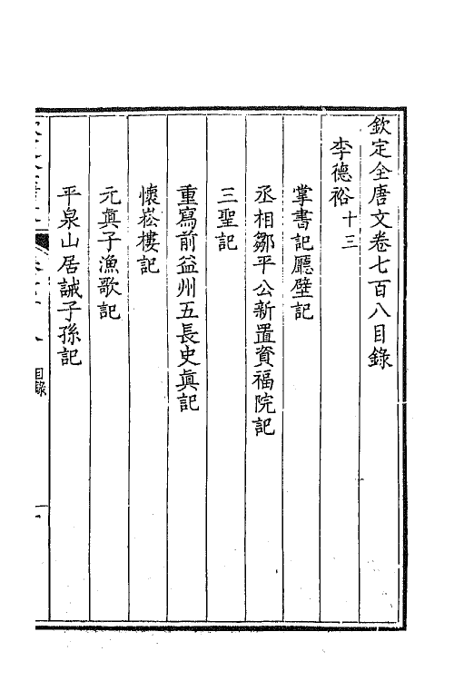 43986-钦定全唐文三百四十四 (清)童诰等辑.pdf_第2页