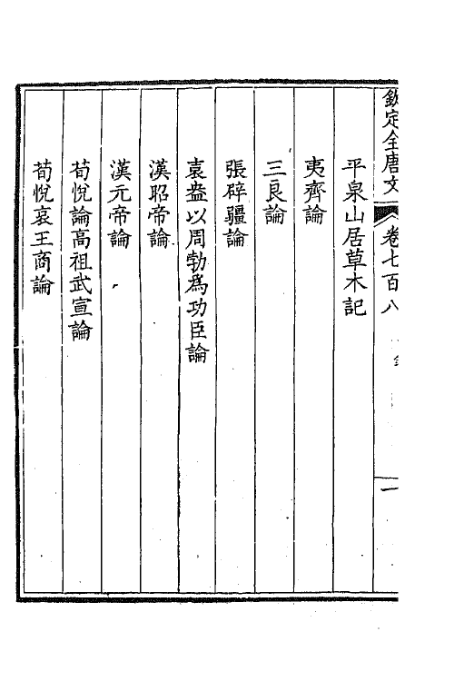 43986-钦定全唐文三百四十四 (清)童诰等辑.pdf_第3页