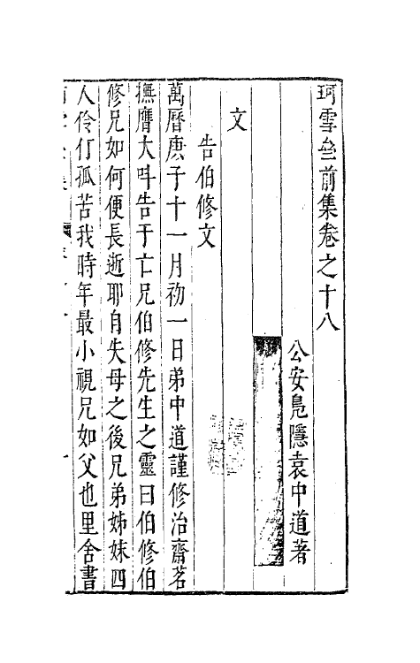 41673-珂雪亝前集十八 (明)袁中道撰.pdf_第2页