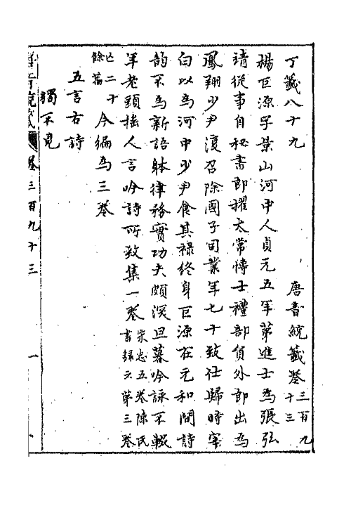 43244-唐音统签九十四 (明)胡震亨辑.pdf_第2页