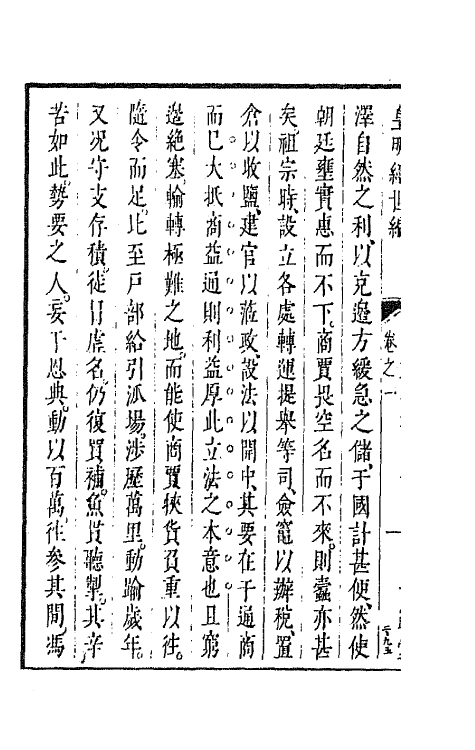 44204-皇明经世文编六十五 (明)陈子龙等辑.pdf_第3页