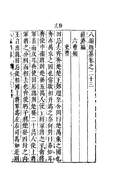 40776-八编类纂十九 (明)陈仁锡辑.pdf_第2页