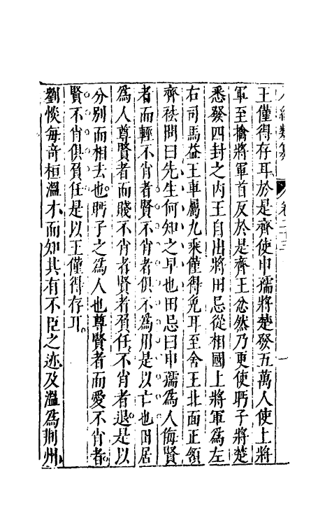 40776-八编类纂十九 (明)陈仁锡辑.pdf_第3页