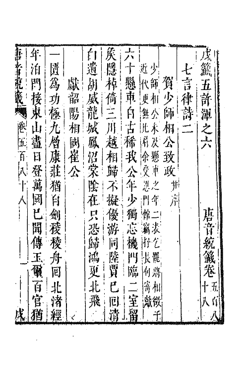 43193-唐音统签一百四十二 (明)胡震亨辑.pdf_第2页