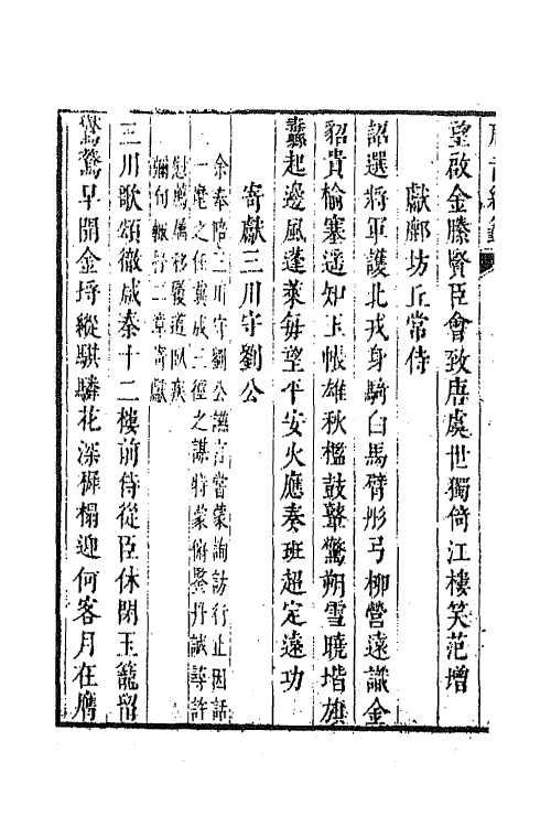 43193-唐音统签一百四十二 (明)胡震亨辑.pdf_第3页