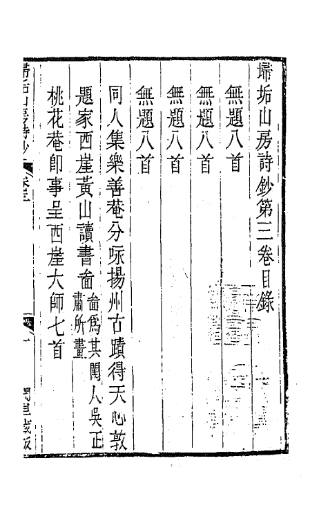 42224-埽垢山房诗钞二 (清)黄文唐撰.pdf_第2页