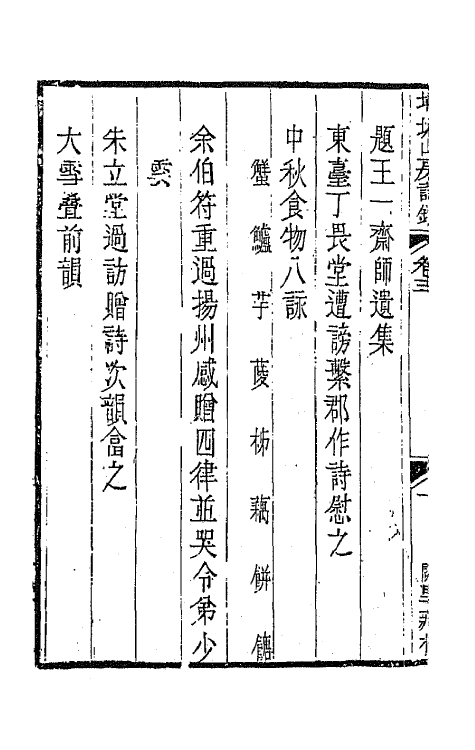 42224-埽垢山房诗钞二 (清)黄文唐撰.pdf_第3页