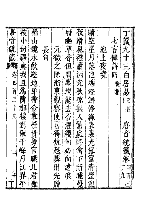 43292-唐音统签一百六 (明)胡震亨辑.pdf_第2页