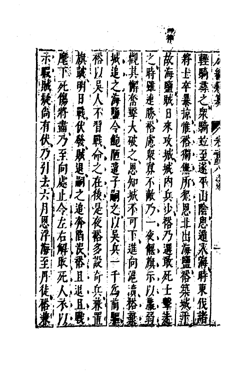 40775-八编类纂一百三十五 (明)陈仁锡辑.pdf_第3页