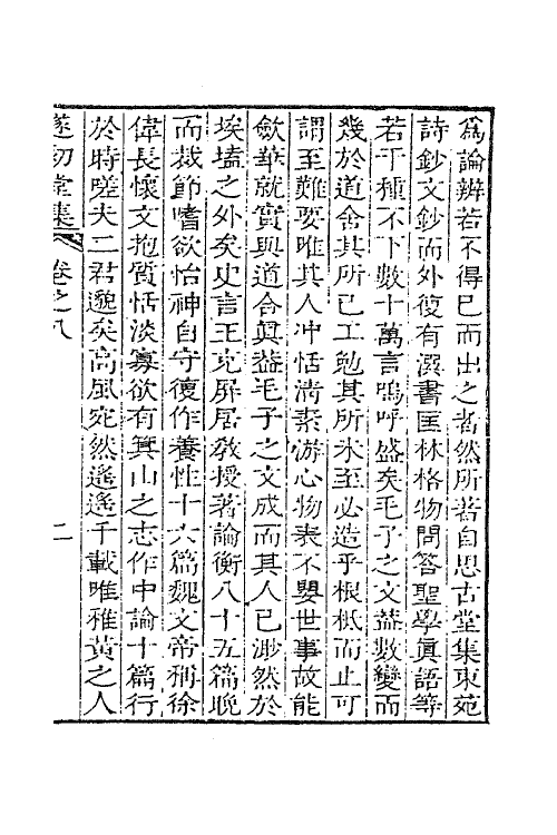 41881-遂初堂文集六 (清)潘耒撰.pdf_第2页