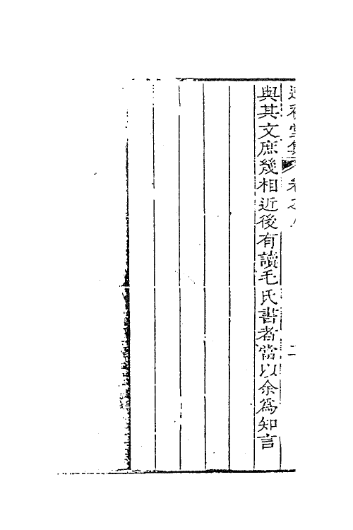 41881-遂初堂文集六 (清)潘耒撰.pdf_第3页