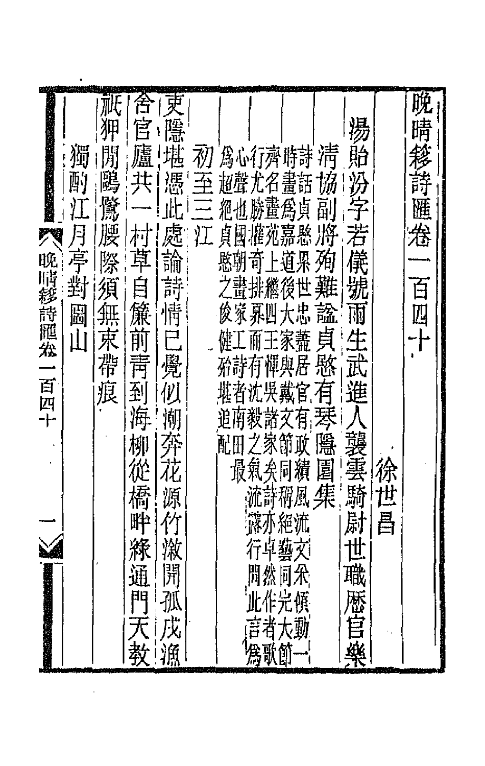 43532-晚晴簃诗汇一百六 徐世昌辑.pdf_第3页