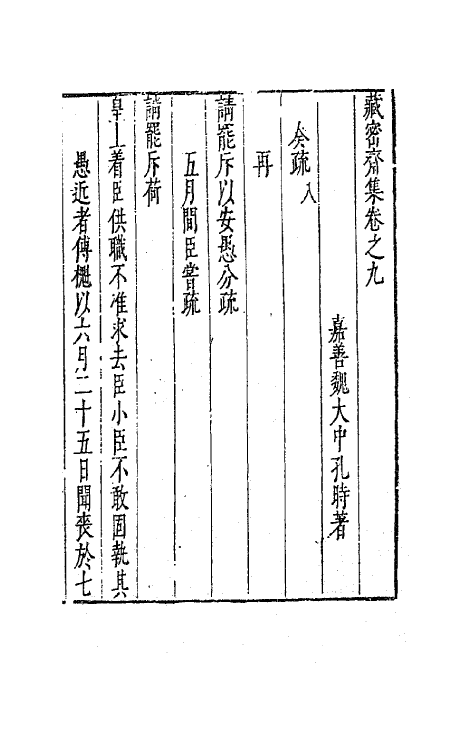 41648-藏密斋集五 (明)魏大中撰.pdf_第2页