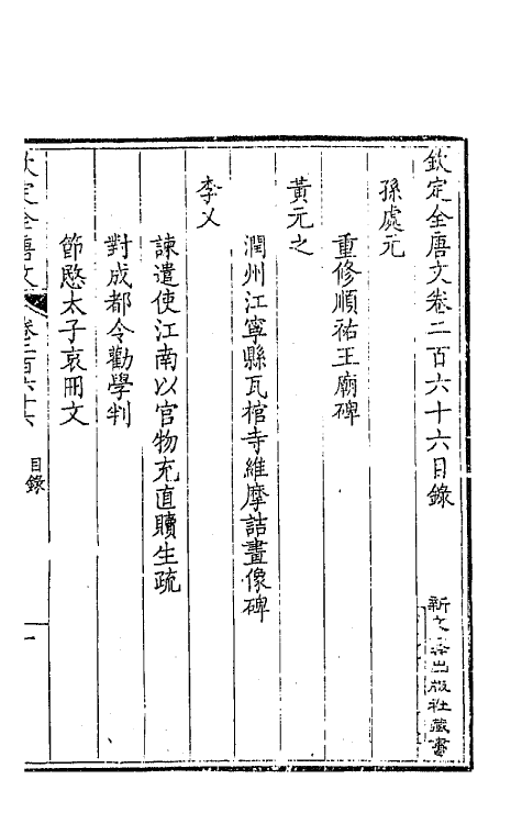 43617-钦定全唐文一百三十三 (清)童诰等辑.pdf_第2页