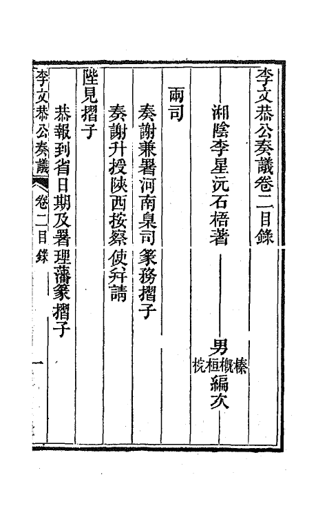 42404-李文恭公遗集三 (清)李星沅撰.pdf_第2页